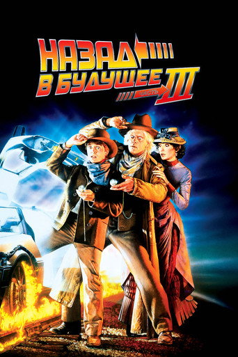 Постер фильма «Назад в будущее 3»