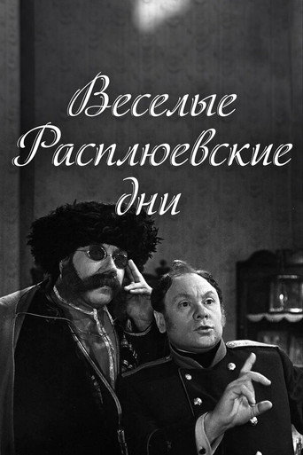 Постер фильма «Весёлые расплюевские дни»