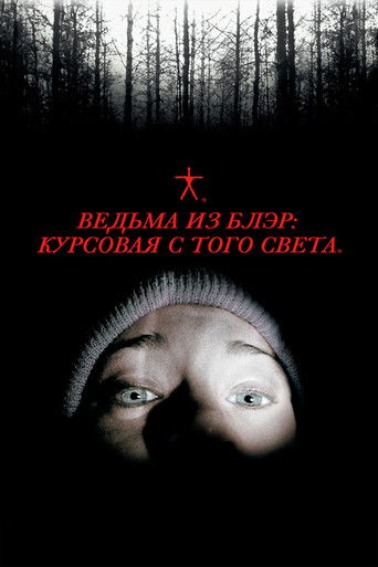 Постер фильма «Ведьма из Блэр: Курсовая с того света»