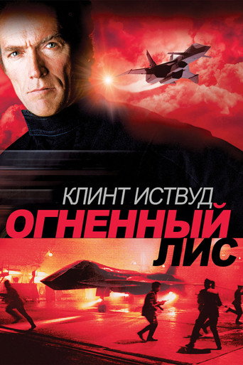 Постер фильма «Огненный лис»