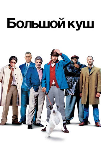 Постер фильма «Большой куш»