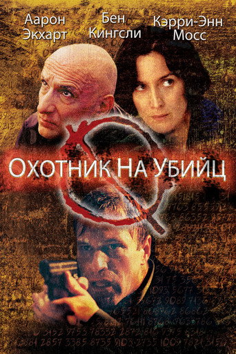 Постер фильма «Охотник на убийц»