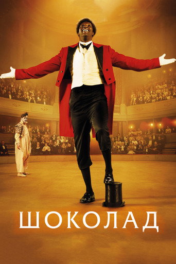 Постер фильма «Шоколад»
