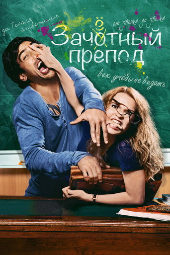 Постер фильма «Зачётный препод»