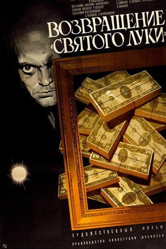 Постер фильма «Возвращение «Святого Луки»»