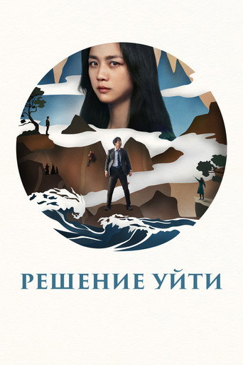 Постер фильма «Решение уйти»