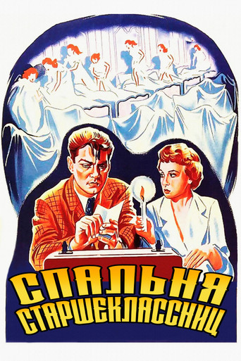 Постер фильма «Спальня старшеклассниц»