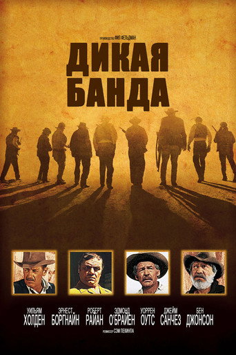 Постер фильма «Дикая банда»