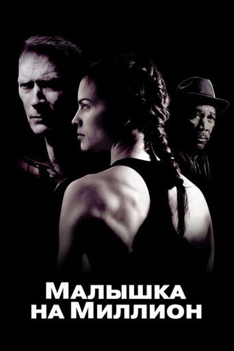 Постер фильма «Малышка на миллион»