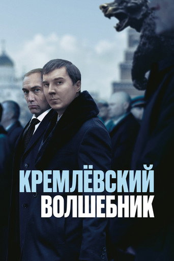 Постер фильма «Кремлёвский волшебник»