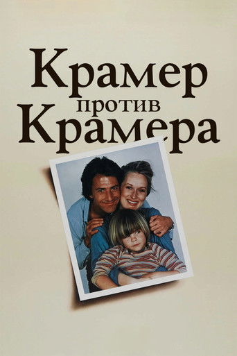 Постер фильма «Крамер против Крамера»