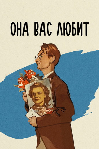 Постер фильма «Она вас любит»