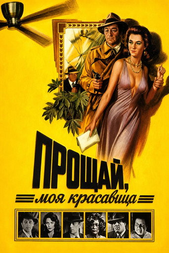 Постер фильма «Прощай, моя красавица»