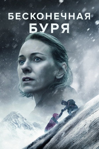 Постер фильма «Бесконечный шторм»