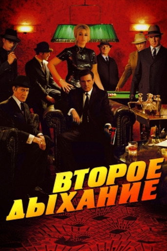 Постер фильма «Второе дыхание»