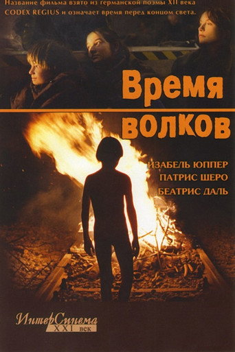 Постер фильма «Время волков»