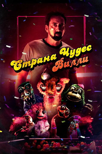 Постер фильма «Страна чудес Вилли»