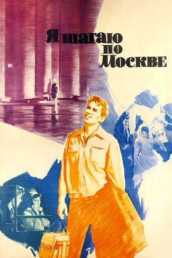 Постер фильма «Я шагаю по Москве»