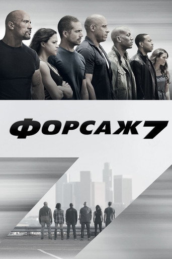 Постер фильма «Форсаж 7»