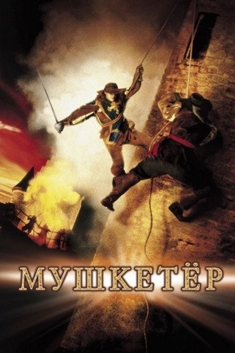 Постер фильма «Мушкетёр»