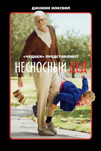 Постер фильма «Несносный дед»