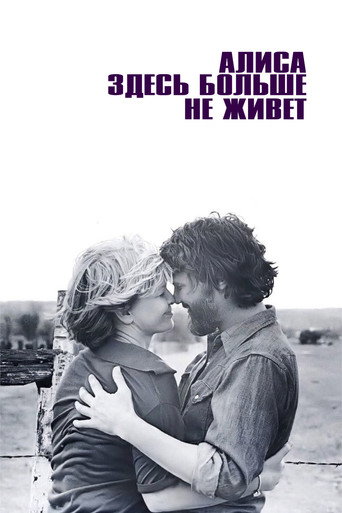 Постер фильма «Алиса здесь больше не живёт»