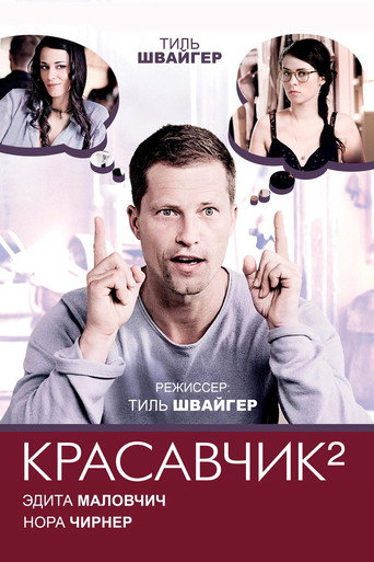 Постер фильма «Красавчик 2»
