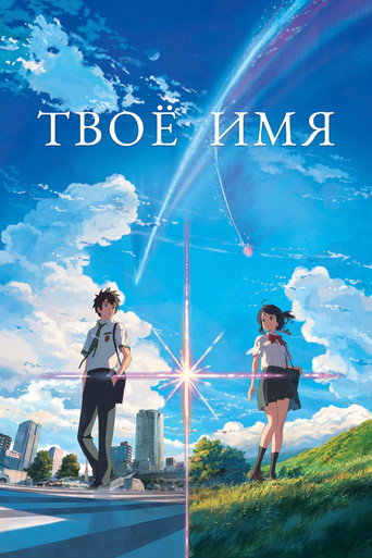 Постер фильма «Твоё имя»