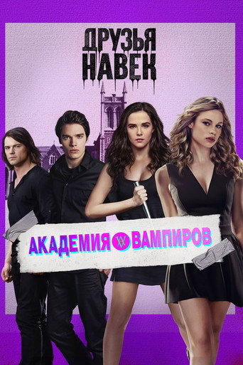 Постер фильма «Академия вампиров»