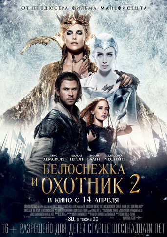 Постер фильма «Белоснежка и охотник 2»