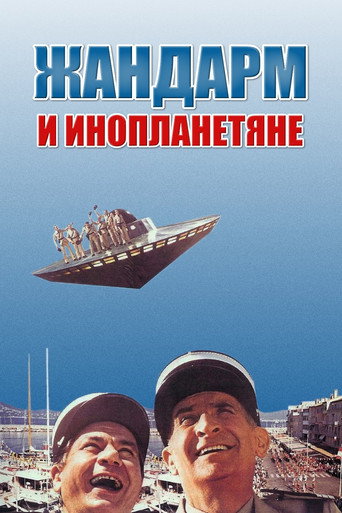 Постер фильма «Жандарм и инопланетяне»