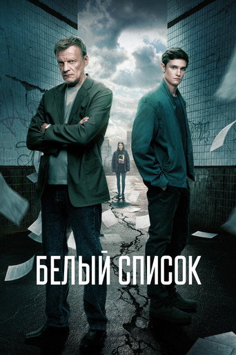 Постер фильма «Белый список»