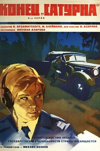 Постер фильма «Конец «Сатурна»»