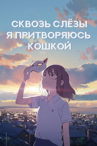 Постер фильма «Сквозь слёзы я притворяюсь кошкой»