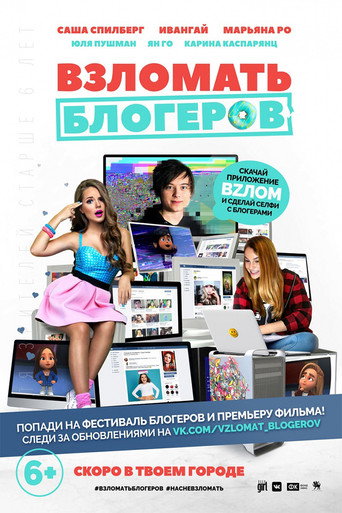 Постер фильма «Взломать блогеров»