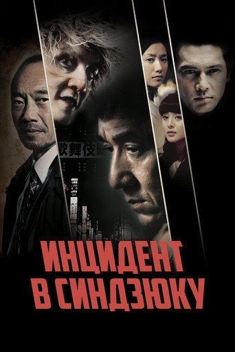 Постер фильма «Инцидент в Синдзюку»