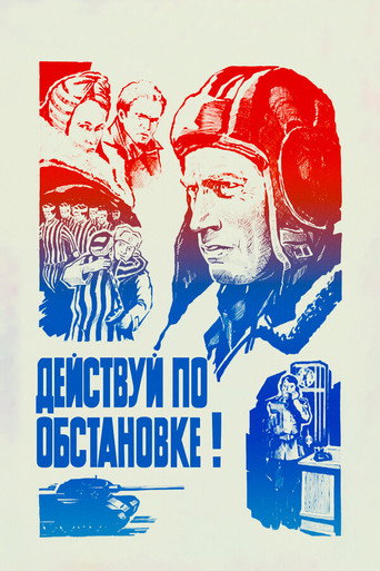 Постер фильма «Действуй по обстановке!»