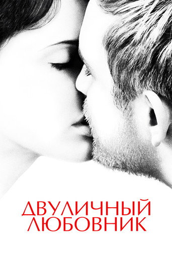 Постер фильма «Двуличный любовник»