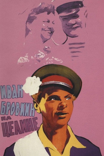 Постер фильма «Иван Бровкин на целине»