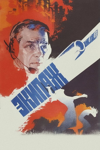 Постер фильма «Экипаж»