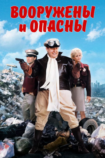 Постер фильма «Вооружён и опасен»