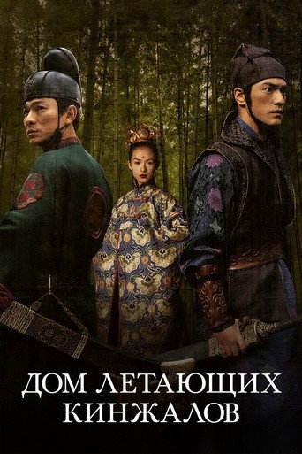Постер фильма «Дом летающих кинжалов»