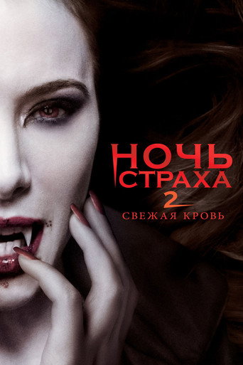Постер фильма «Ночь страха 2: Свежая кровь»
