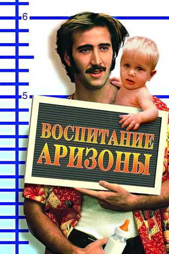 Постер фильма «Воспитывая Аризону»