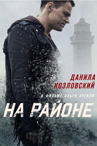 Постер фильма «На районе»
