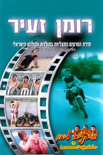 Постер фильма «Горячая жевательная резинка 5: Маленький роман»