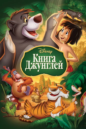 Постер фильма «Книга джунглей»
