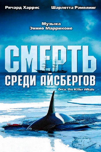 Постер фильма «Смерть среди айсбергов»
