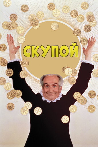 Постер фильма «Скупой»