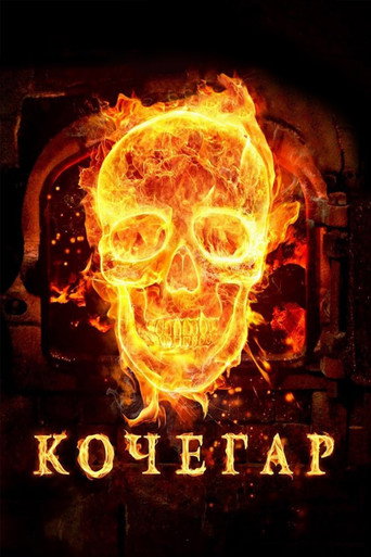 Постер фильма «Кочегар»